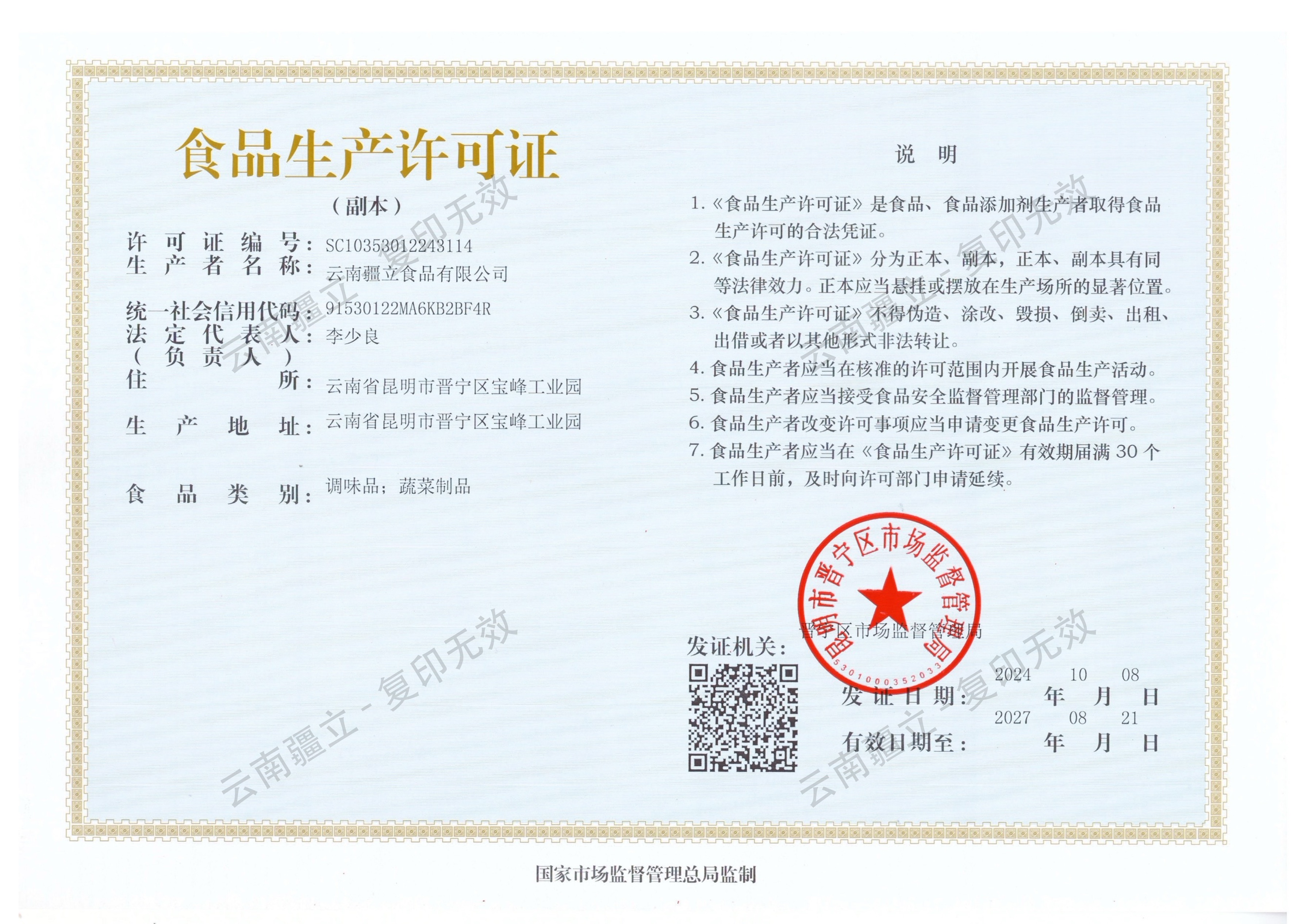 云南疆立食品有限公司生产许可证副本