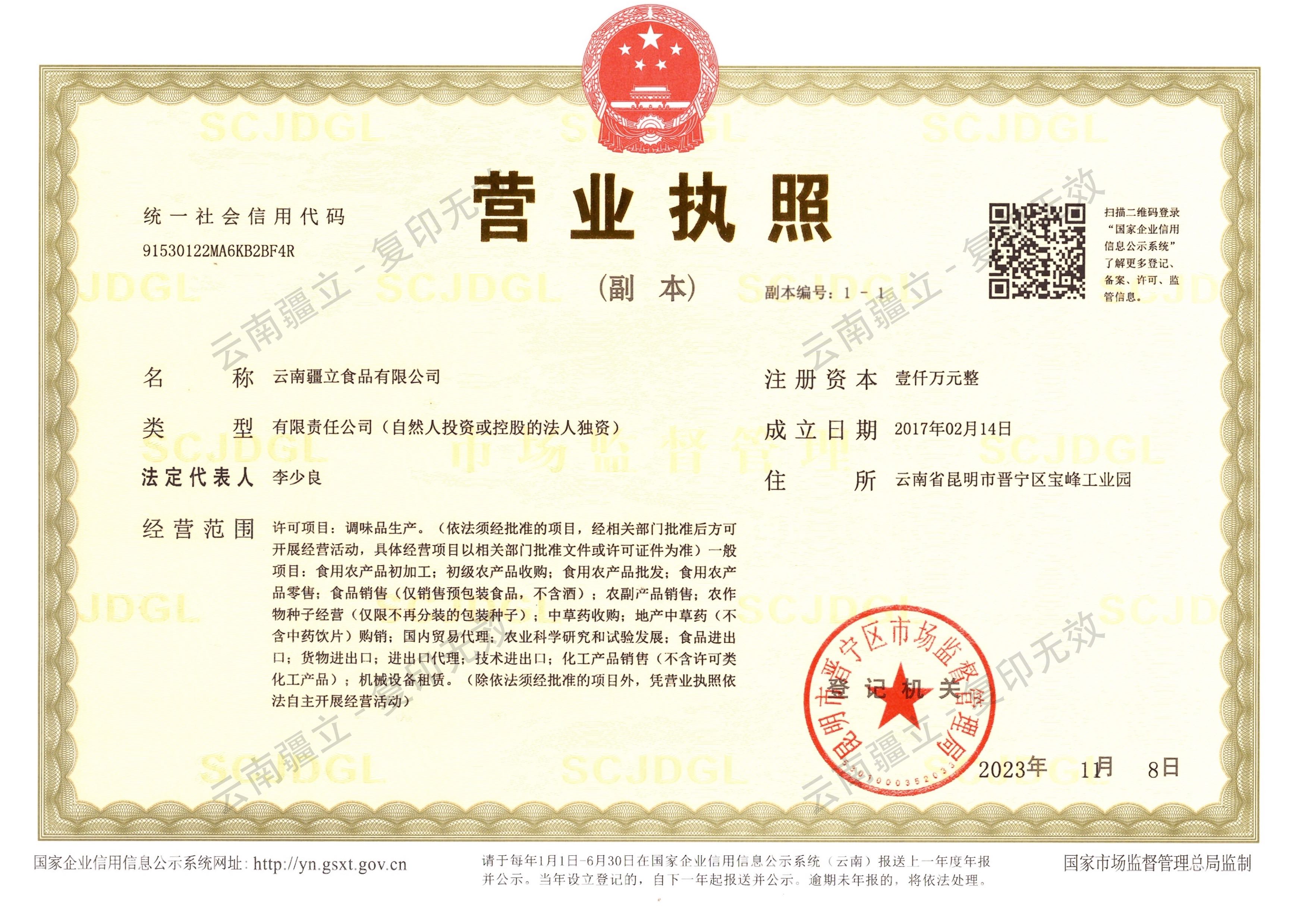 疆立公司营业执照副本